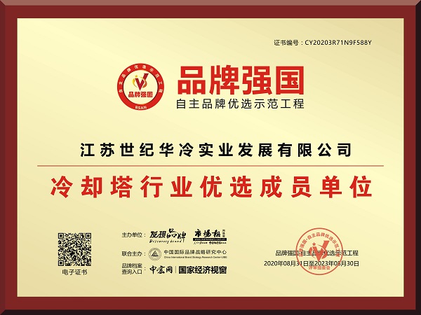 冷却塔行业优先品牌证书